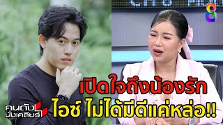 ไอซ์ สารวัตร มีวันนี้เพราะขยัน! | คนดังนั่งเคลียร์ ช่อง 8