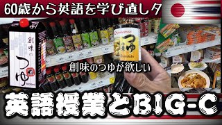 131　60歳から学び直す英語とチェンマイBIG-Cでの買い出し・カツ煮を作る編