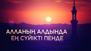 Алланың алдында ең сүйікті пенде (бесін уағызы) | Асқар МҰҚАНОВ | www.ummet.kz; @ummetkz (2018)