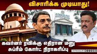 அரசியலமைப்புக்கு எதிரானது; தலைமை நீதிபதி திட்டவட்டம் | Governor Ravi | Tngovt | Supreme Court