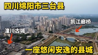 广西妹子自驾游四川，在绵阳市三台县住17天，这座县城太安逸啦！少不入川，老不出蜀，这句话说得太对了！