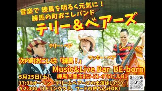 テリー＆ベアーズ 2024年5月25日(土) 練馬BE-born ライヴ告知動画 TERRY\u0026BEARS ビーボーン