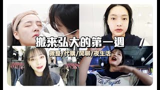 韓國 VLOG🇰🇷｜搬來弘大的第一週 !! 自己去醫美微整 買代購 弘大夜生活 😄