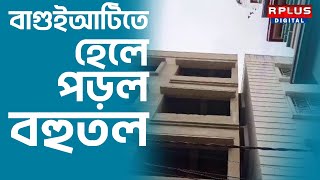 Building Collapsed: ফের হেলে পড়ল নির্মীয়মাণ বহুতল, বাঘাযতীনের ছায়া এবার বাগুইআটিতে।RPLUS News