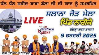 🔴ਲਾਈਵ ਸਲਾਨਾ ਜੋੜ ਮੇਲਾ ਸ਼ਹੀਦ ਬਾਬਾ ਡੱਲਾ ਜੀ ਪਿੰਡ ਨਾਗੋਕੇ ਤਰਨ ਤਾਰਨ