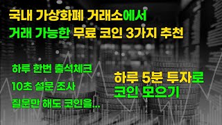 무료코인 3가지 받고 업비트로 출금하기