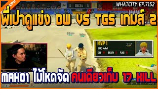 เมื่อพี่เปาดูแข่ง DW vs TGS เกมส์ 2 เจอ Mako1 คนเดียวเก็บ 17 kill ไม้โหดจัด  | GTA V | WC2 EP.7152