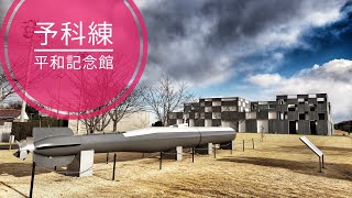 【外出】茨城県 阿見町「予科練平和記念館」「雄翔館」