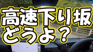 新型アトレー納車されたので峠でダウンヒル試乗！高速編。 趣味職人TV