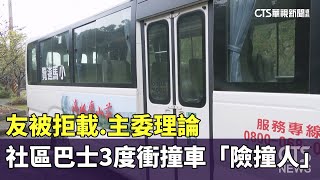 友被拒載.主委理論　社區巴士3度衝撞車「險撞人」｜華視新聞 20250222 @CtsTw