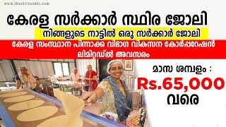 കേരള സര്‍ക്കാര്‍ സ്ഥിര ജോലി KSBCDC Recruitment 2021 - Latest Kerala Govt Jobs 2021 - A2Z Tricks