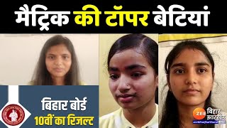 मैट्रिक की टॉपर बेटियों की सुनिए | Bihar Matric Toppers Girl
