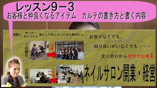 9-3お客様と仲良くなるアイテム　カルテの書き方と書く内容 ネイルサロン