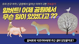 [광고 없는 동화책 읽어주기] 앤서니브라운의 동화이야기(우리 친구 하자/공원에서 일어난 이야기)동화책 추천