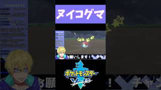 【ポケモン剣盾】ヌイコグマをゲットしたときの切り抜き【忍海葵 / Vtuber】 #shorts