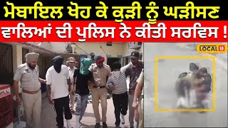 Jalandhar Snatching | ਕੁੜੀ ਤੋਂ ਮੋਬਾਇਲ ਖੋਹ ਕੇ ਘੜੀਸਦੇ ਹੋਏ ਲੁਟੇਰੇ, ਪੁਲਿਸ ਨੇ ਕੀਤੀ ਚੰਗੀ ਸਰਵਿਸ #local18