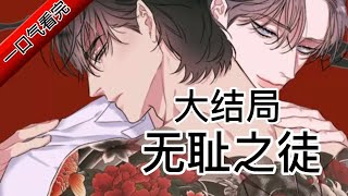 大结局【BL】《无耻之徒》无耻之徒大结局永远幸福 #双男主  #这漫画不火天理难容