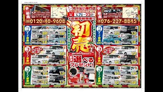 【くるまや中山】初売りフェア2023