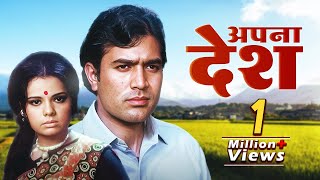 Rajesh Khanna's Action Packed Hit : Apna Desh | अपना देश | Rajesh Khanna & Mumtaz BLOCKBUSTER Movie