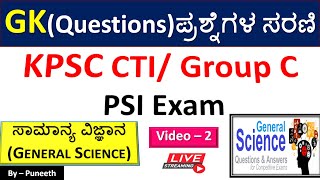 ಸಾಮಾನ್ಯ ವಿಜ್ಞಾನ/General Science|GK  Questions| Video - 2| KPSC Group C|FDA/SDA|PDO|PSI|CTI Exam|