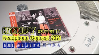 HIENDY軟件推介 - Headphone Concert2021 Emi Fujita 藤田惠美