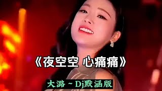 火热Dj《夜空空心痛痛》词曲唯美，伤感深情扎心催泪好听