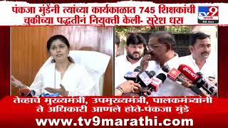 Suresh Dhas यांचा Pankaja Munde यांच्यावर 'हा' आरोप | Beed Case | Santosh Deshmukh Case