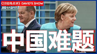 德国一边站队反中，一边扩大在华生产，哪一派的声音更大？《33经纬点评》17/12/2021 | CHANNEL33电视台(新西兰)