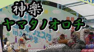 神楽【日本伝統芸能】 『八岐大蛇(ヤマタノオロチ)』８体の大蛇がステージで大暴れ スサノオノミコトが華麗に退治！