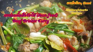 แกงอ่อมเนื้อเสือร้องไห้ Ep.22  (Isan food)Beef Brisket Curry #สูตรอาหาร #แนวกินบ้านๆchanel