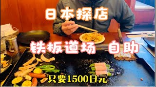 【日本美食探店】铁板道场  自助 自己动手吃到饱