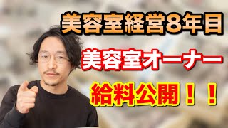 【ガチ公開】独立してから８年分の給料全部見せ！！