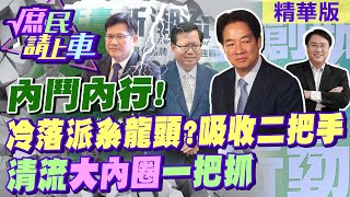 【#庶民請上車】內鬥內行!冷落派系龍頭?吸收二把手 清流\