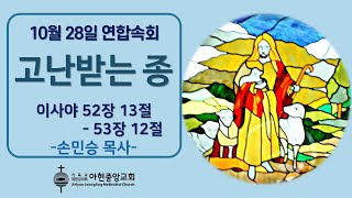 아현중앙교회 연합속회(2022년 10월 28일)