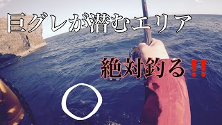 【大分県　深島エリア】松バエ　角（松角）一か八かの沖磯。後編！