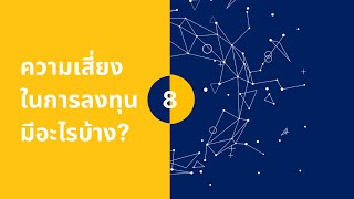 8 ความเสี่ยงในการลงทุนที่ควรรู้ พร้อมวิธีจัดการเพื่อป้องกันการขาดทุน | หุ้น, ลงทุน