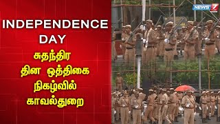 INDEPENDENCE DAY - சுதந்திர தின ஒத்திகை நிகழ்வில் காவல்துறை