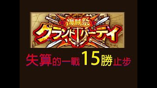 【トレクル】海賊祭グランドパーティ海賊祭GP第二回【14戰】