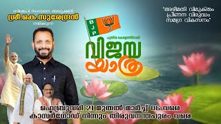 വിജയ യാത്ര താനൂരിൽ | Kerala Vijaya Yatra | Malappuram Thanoor | K Surendran