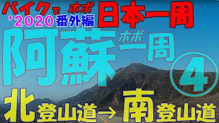 2020ほぼ阿蘇一周4/4（北登山道上り～野焼き～草千里～南登山道下り）◆バイクで ほぼ日本一周 番外編