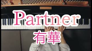 「Partner  パートナー」有華　Piano  Cover