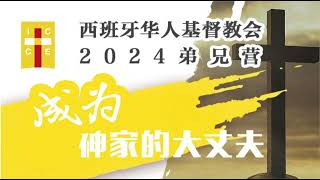 2024年05月 西班牙华人弟兄营：成为神家的大丈夫 05 有爱有担当的男人 于宏洁