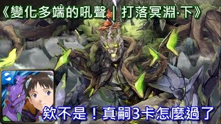 【神魔之塔】變化多端的吼聲｜打落冥淵•下〔欸不是！真嗣3卡怎麼過了〕