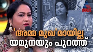 ബിഗ് ബോസിലെ 'റാണി'യാകാതെ യമുന റാണിയുടെ മടക്കം! | Bigg Boss Malayalam  Season 6