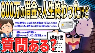 【2ch面白いスレ】25歳男、奨学金＋リボ払い→借金800万で人生終わったｗｗｗｗｗｗｗｗｗ【ゆっくり解説】