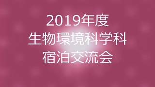 2019年度生物環境科学科　新入生宿泊交流会