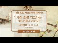 안산광림교회 3월30일 사순절특별새벽기도회ㅣ