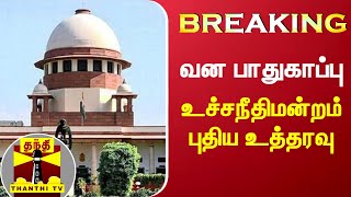 #BREAKING ||  வன பாதுகாப்பு- உச்சநீதிமன்றம் புதிய உத்தரவு | Supreme Court