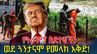 አሜሪካ እና ኩባን ሆድ እና ጀርባ ያደረጋቸው የትራምፕ ውሳኔ :Ahadu TV