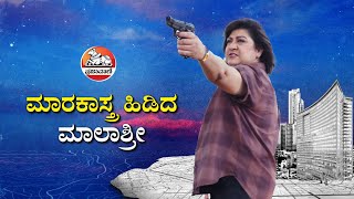 ಮಾರಕಾಸ್ತ್ರ ಹಿಡಿದ ಮಾಲಾಶ್ರೀ | Malashri | Sandalwood | Kannada Movies | Kannada Film Industry